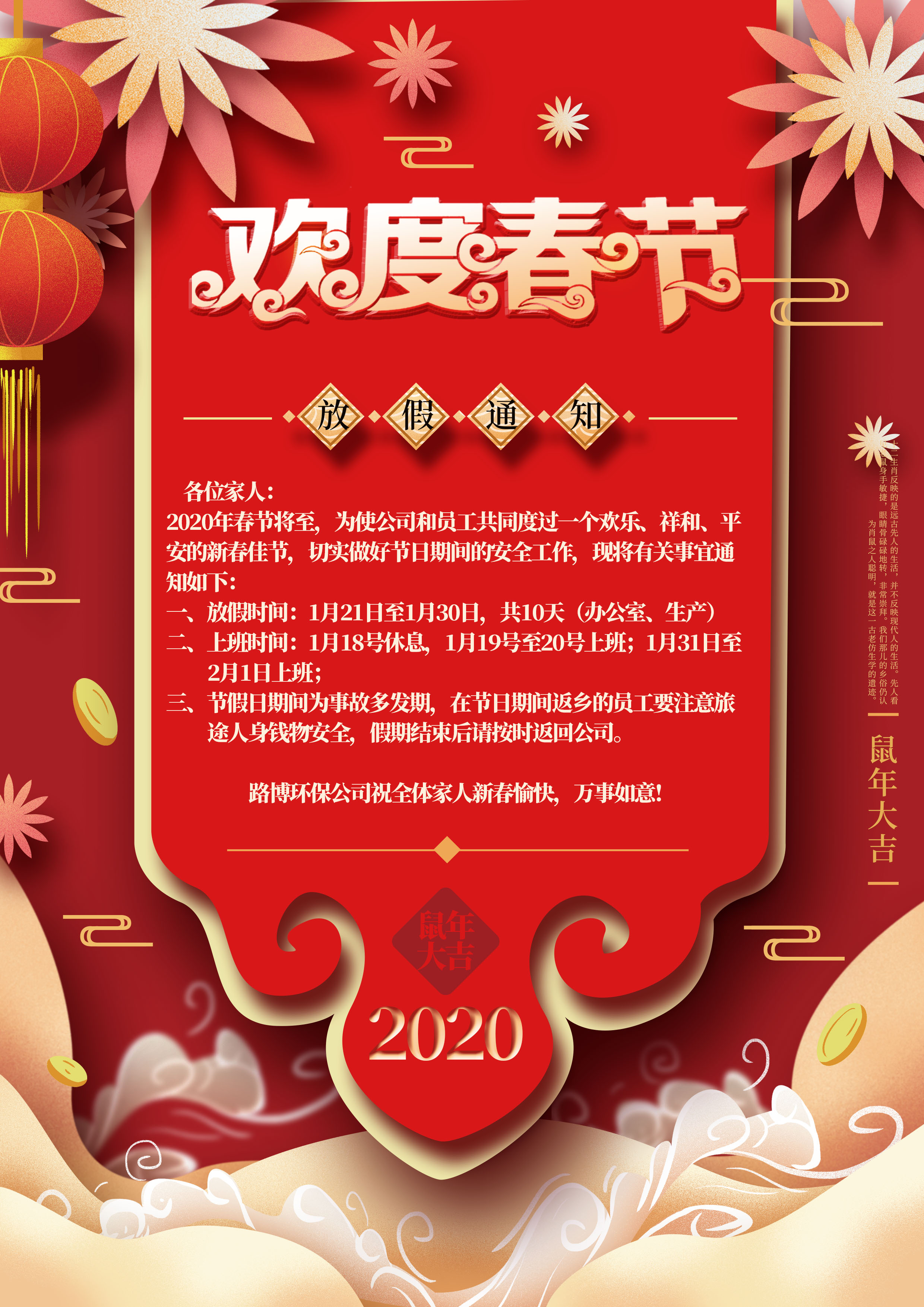 路博環(huán)保春節(jié)放假通知！！