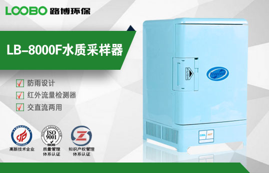 LB-8000F水質采樣器