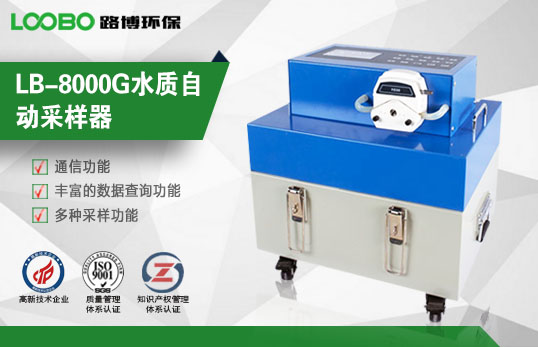 LB-8000G水質自動采樣器