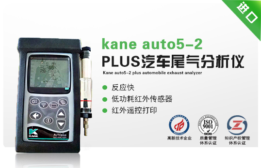 英國(guó)kane auto5-2 PLUS汽車尾氣分析儀