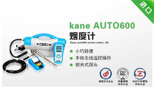 英國(guó)凱恩AUTO600煙度計(jì)