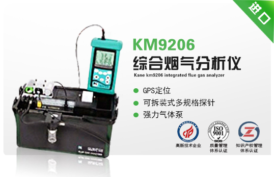 英國(guó)凱恩KM9206綜合煙氣分析儀