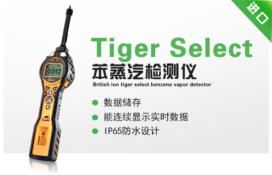 英國(guó)離子Tiger Select 苯蒸汽檢測(cè)儀