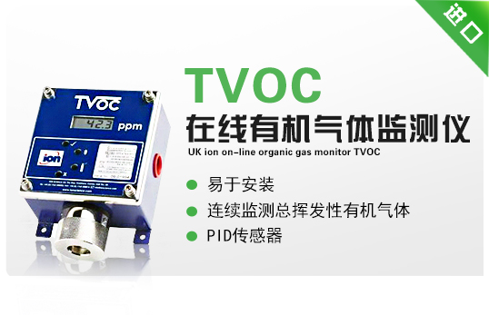 英國離子在線有機氣體監測儀-TVOC